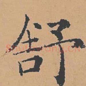 舒