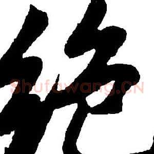 绝