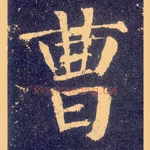 曹