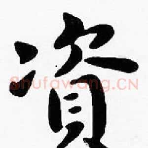 資