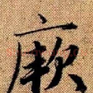 厥