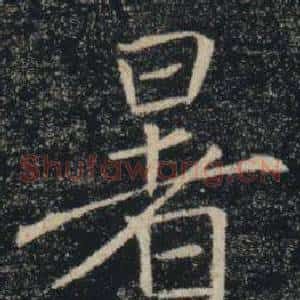 暑