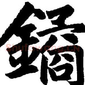 鐍