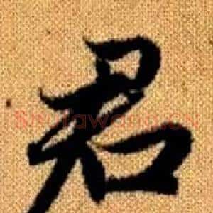 君
