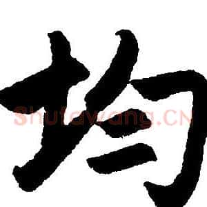 均