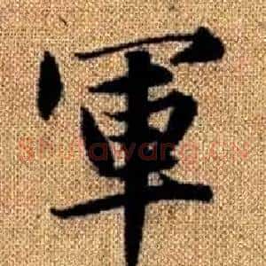 軍