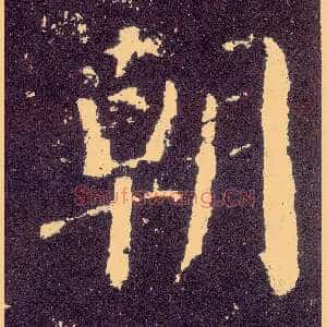 朝