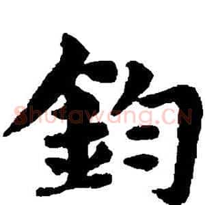 钧