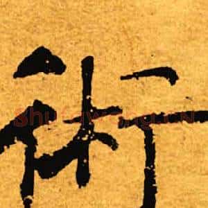 术