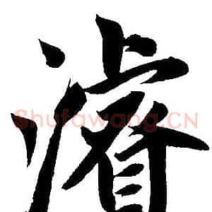 濬