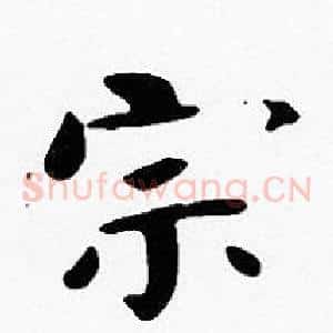 宗