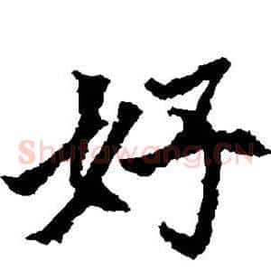 好