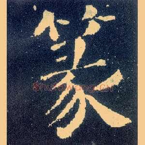 篆