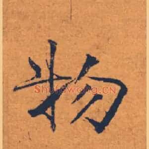 物