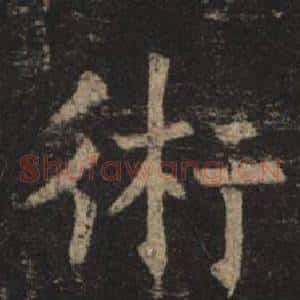 術