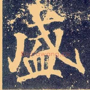 盛