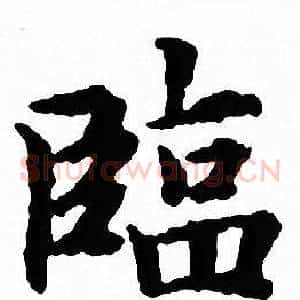 臨