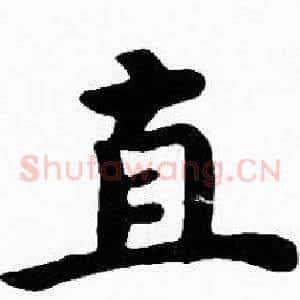 直