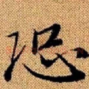 恐
