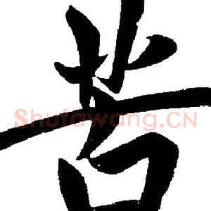 苦
