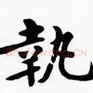 執