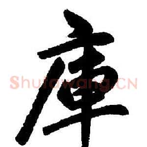 庫