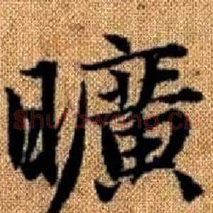 曠