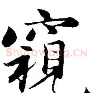 窺