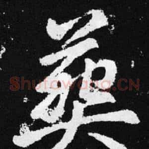 葵
