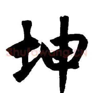 坤