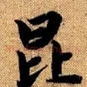昆