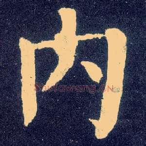 内