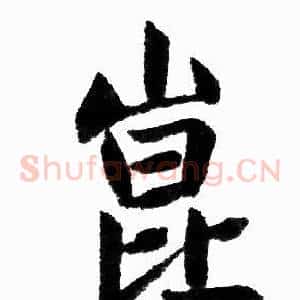 崑