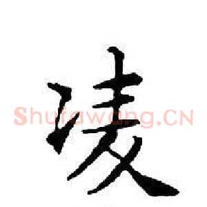 凌