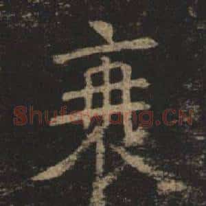 衰