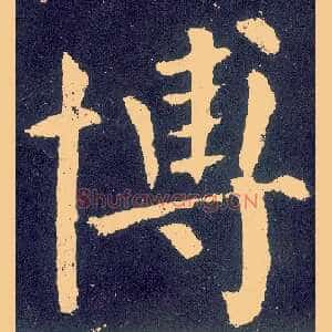 博