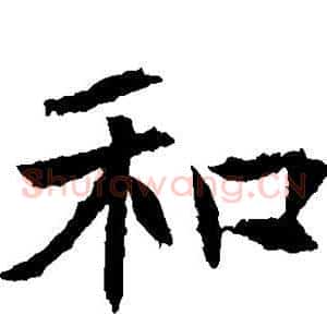 和