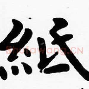 紙
