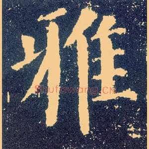 雅