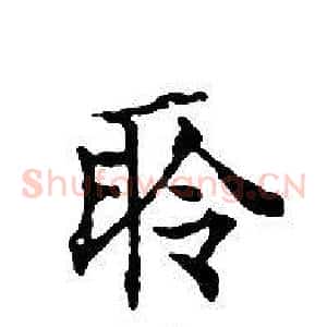 聆