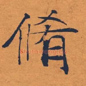 脩