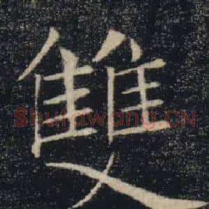 雙