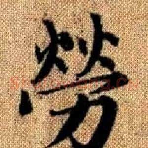 勞