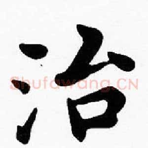 治