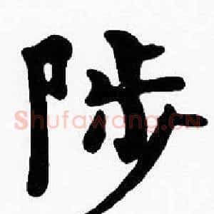 陟