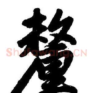 釐