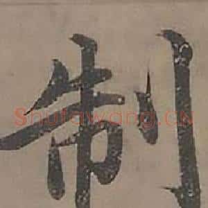 制