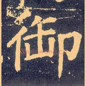 御