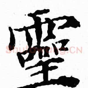 靈