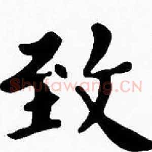 致